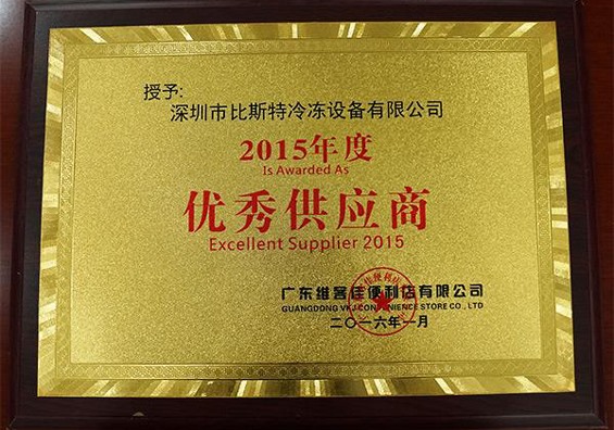 2015年度優(yōu)秀供應商